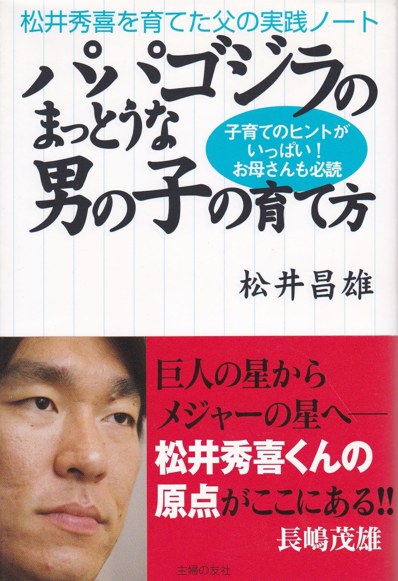 ゴジラ 松井秀喜の単行本 表紙で見る ゴジラ 松井秀喜の本