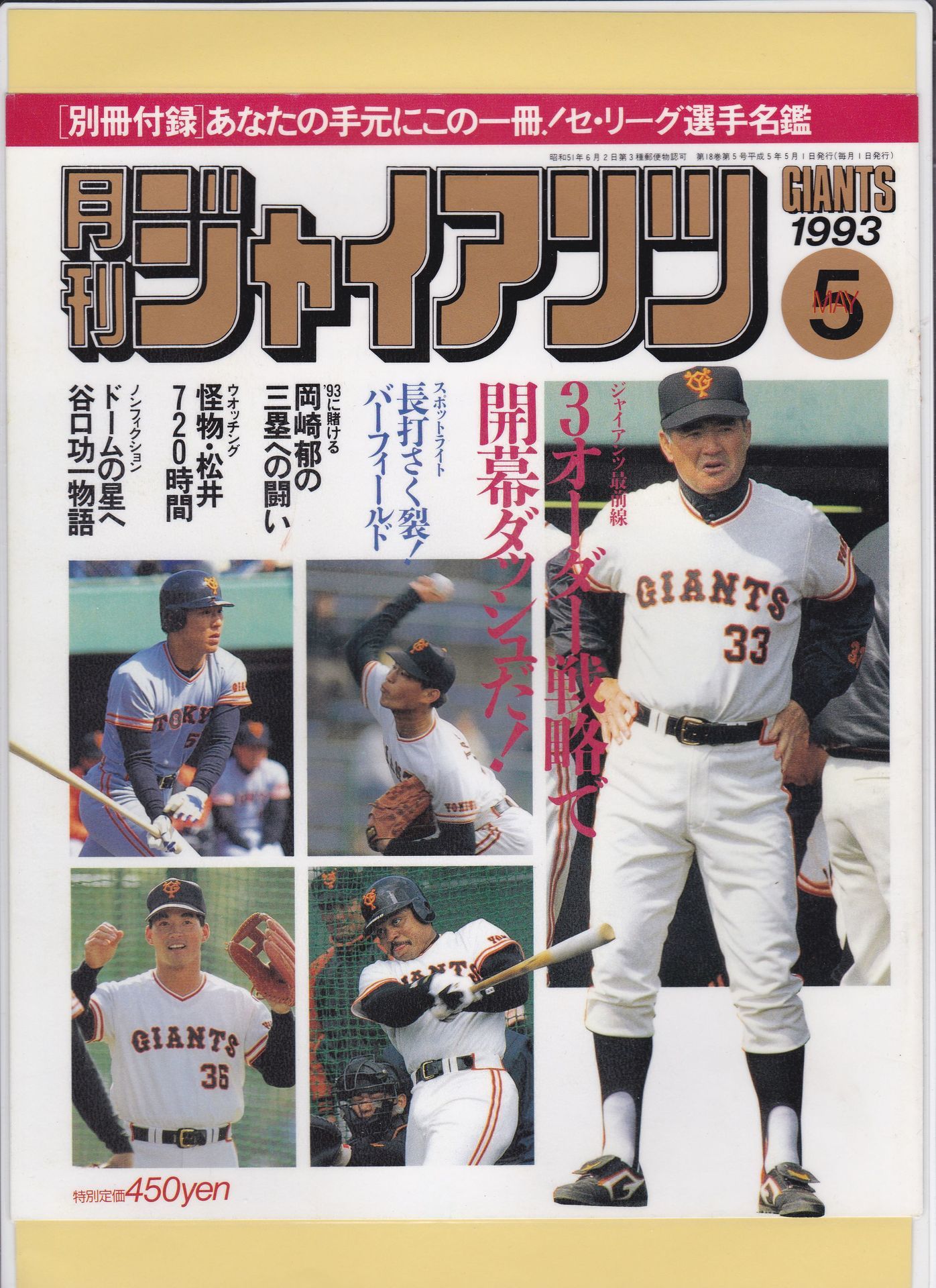 ゴジラ・松井秀喜の月刊ジャイアンツ表紙①: 表紙で見る「ゴジラ・松井