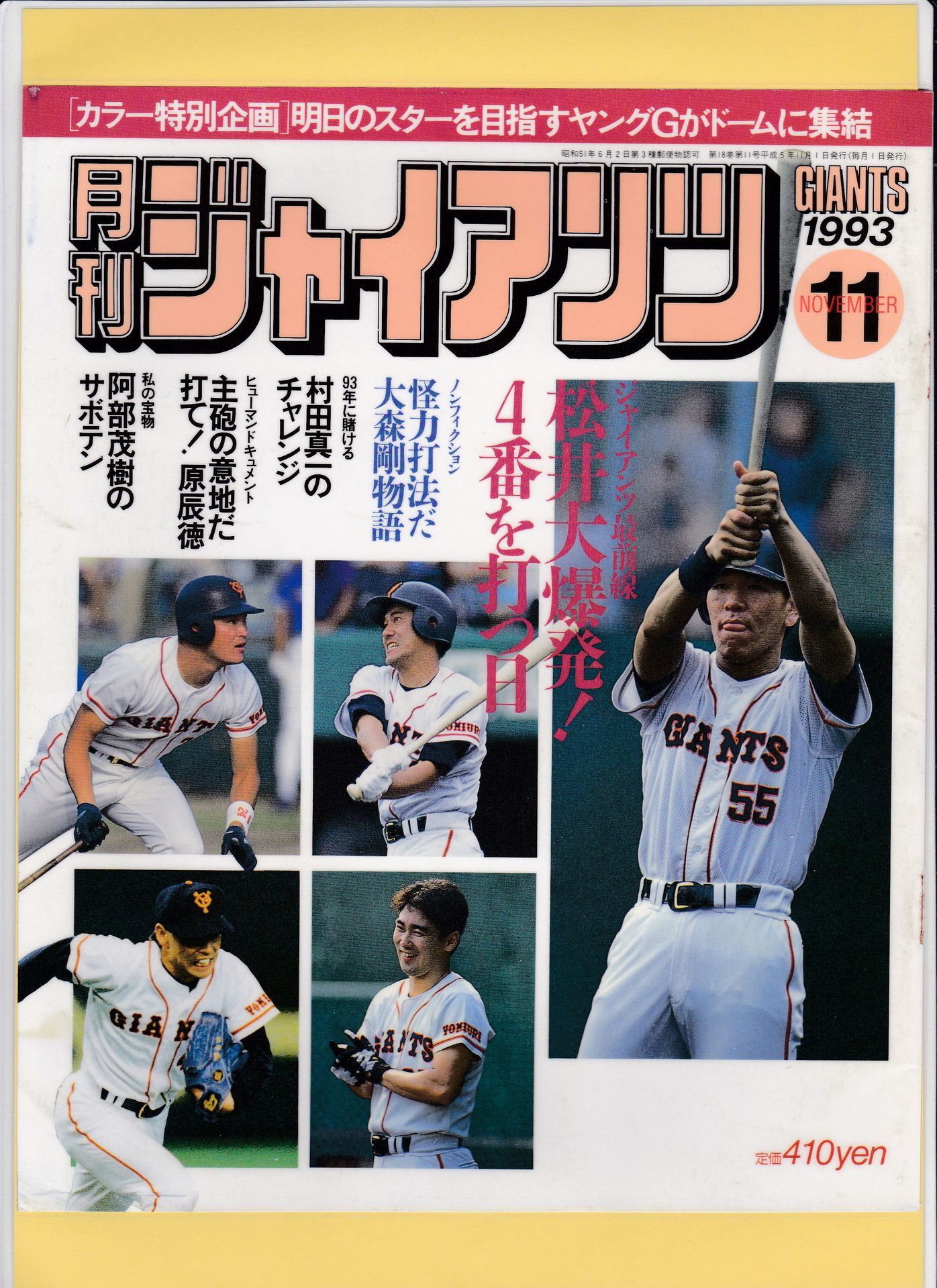 ゴジラ・松井秀喜の月刊ジャイアンツ表紙①: 表紙で見る「ゴジラ・松井秀喜の本」