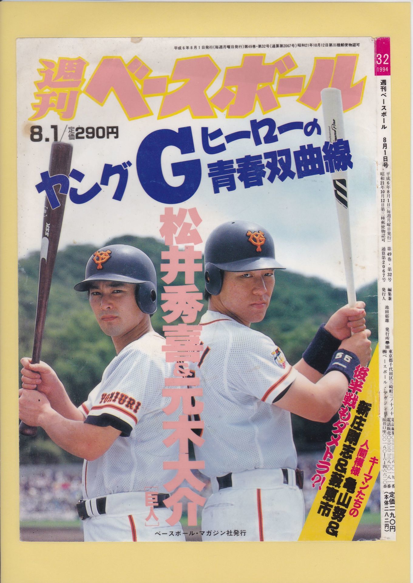 ゴジラ 松井秀喜の週刊ベースボール表紙 表紙で見る ゴジラ 松井秀喜の本