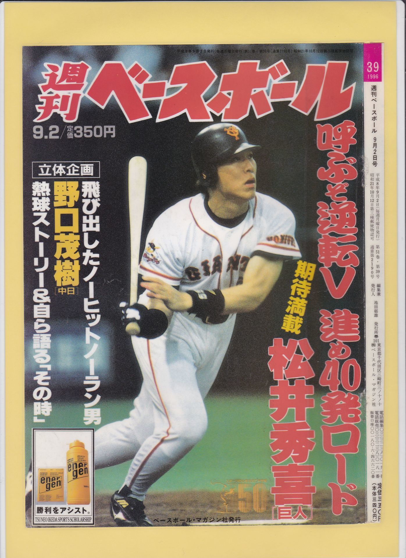 ゴジラ・松井秀喜の週刊ベースボール表紙③: 表紙で見る「ゴジラ・松井