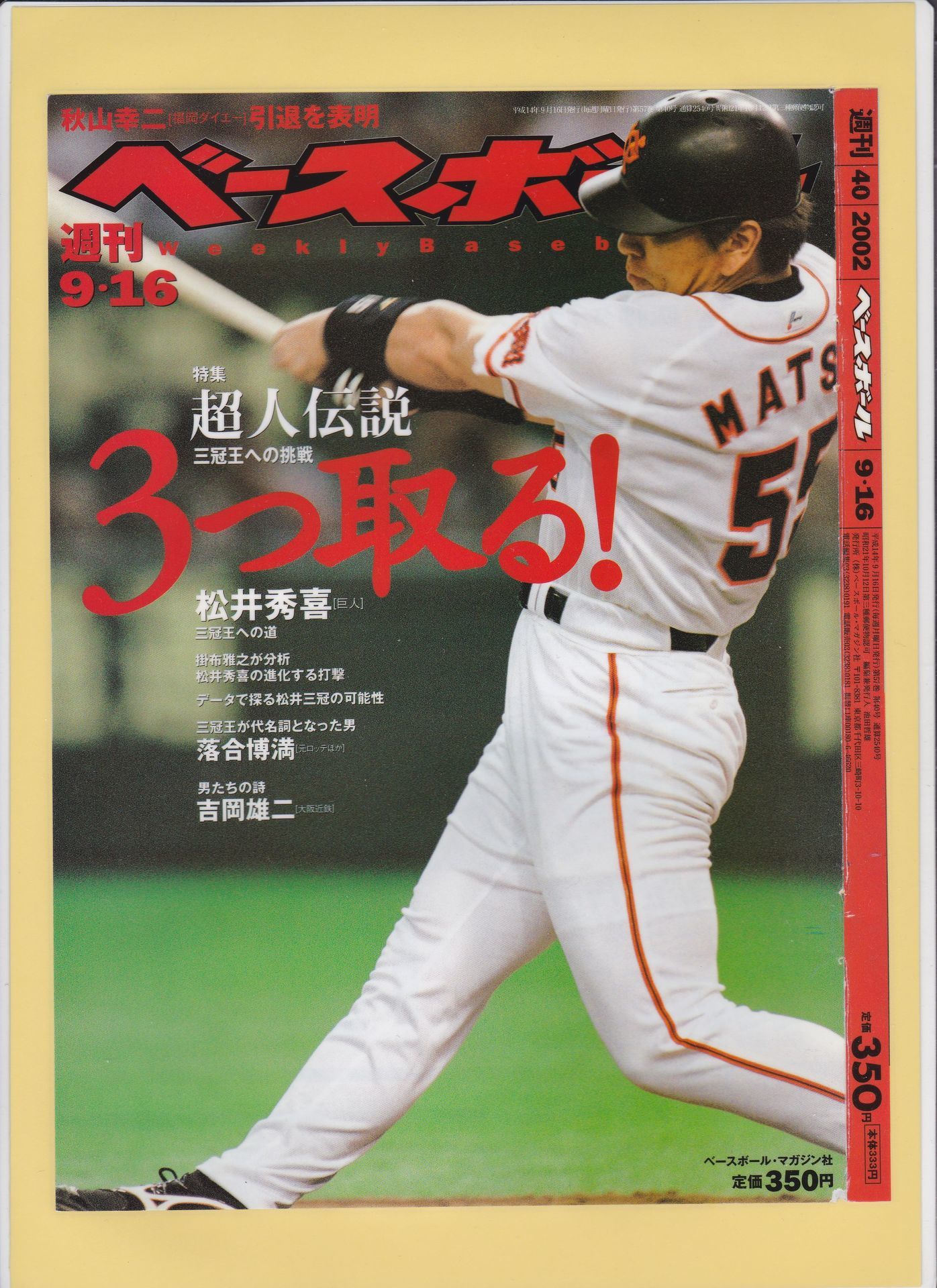 ゴジラ 松井秀喜の週刊ベースボール表紙 表紙で見る ゴジラ 松井秀喜の本